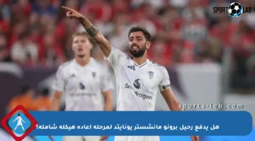 هل يدفع رحيل برونو مانشستر يونايتد لمرحلة إعادة هيكلة شاملة؟